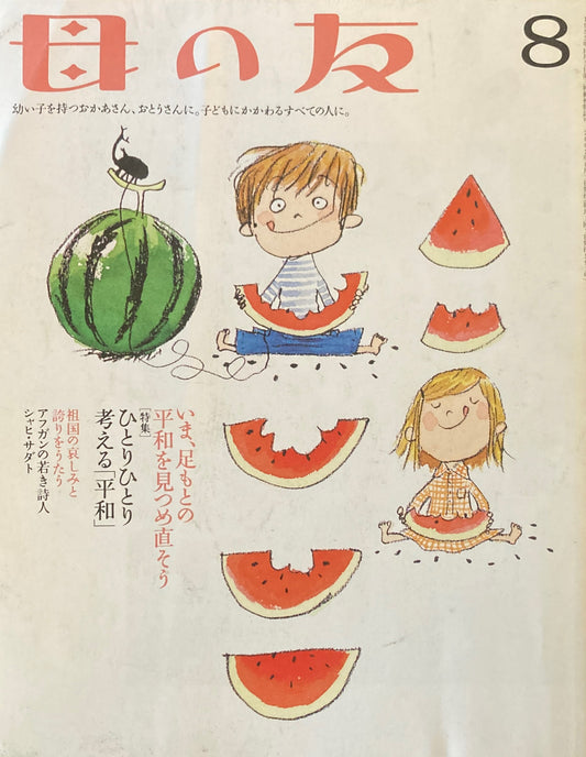 母の友　591号　2002年　8月号　ひとりひとり考える「平和」