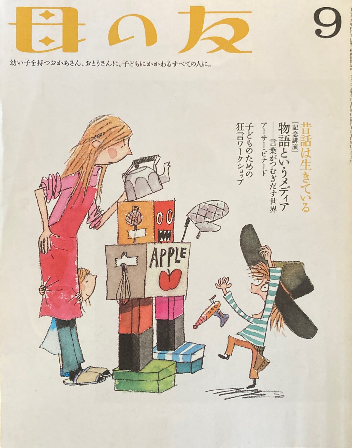 母の友　592号　2002年　9月号　物語というメディア