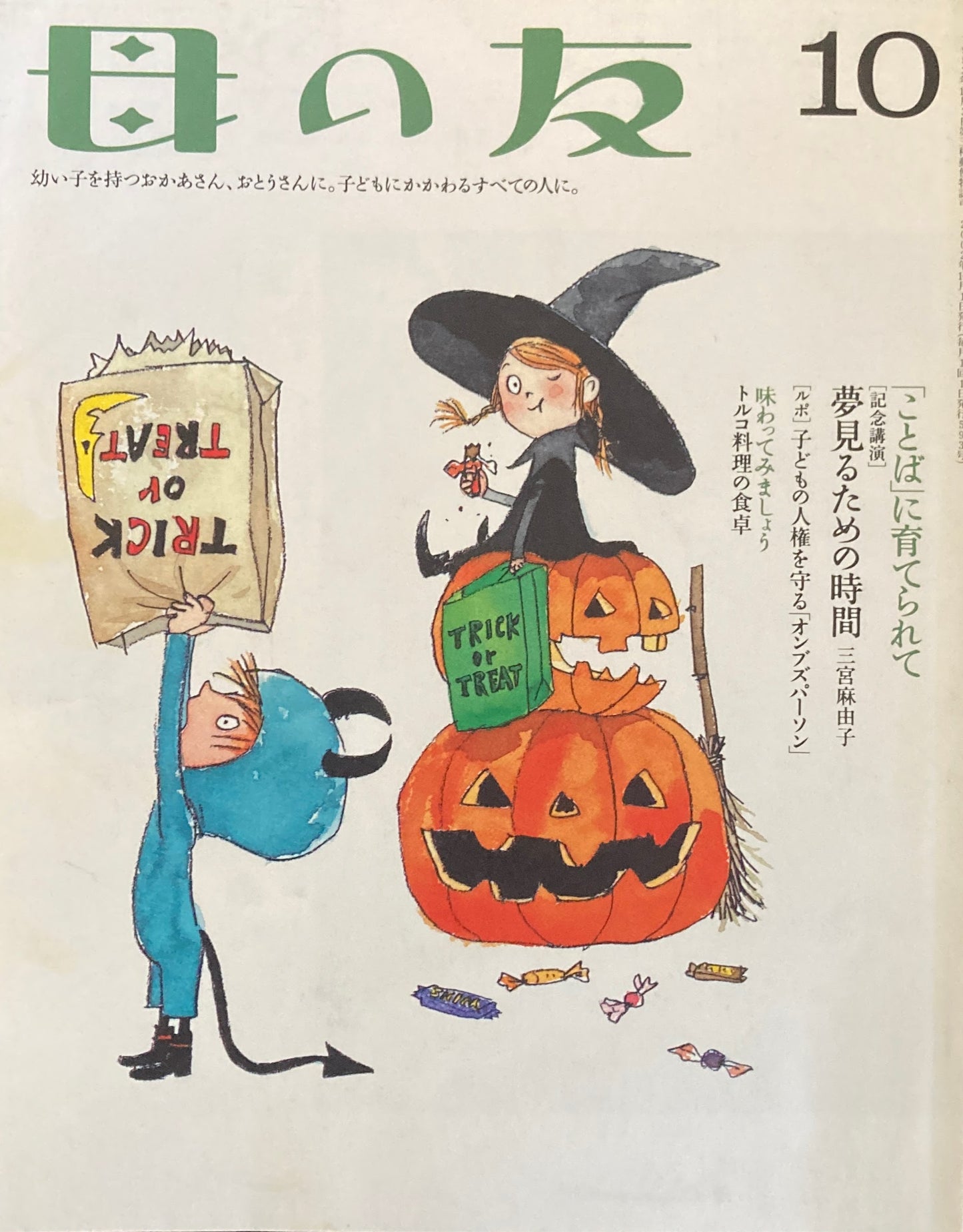 母の友　593号　2002年　10月号　夢見るための時間