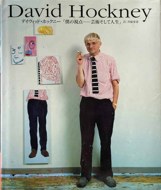 David Hockney　デイヴィッド・ホックニー　僕の視点　芸術そして人生　