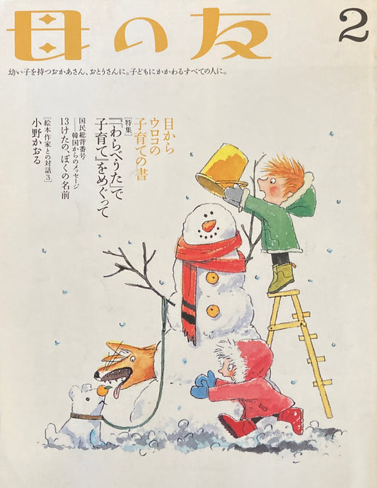 母の友　597号　2003年　2月号　『「わらべうた」で子育て』をめぐって