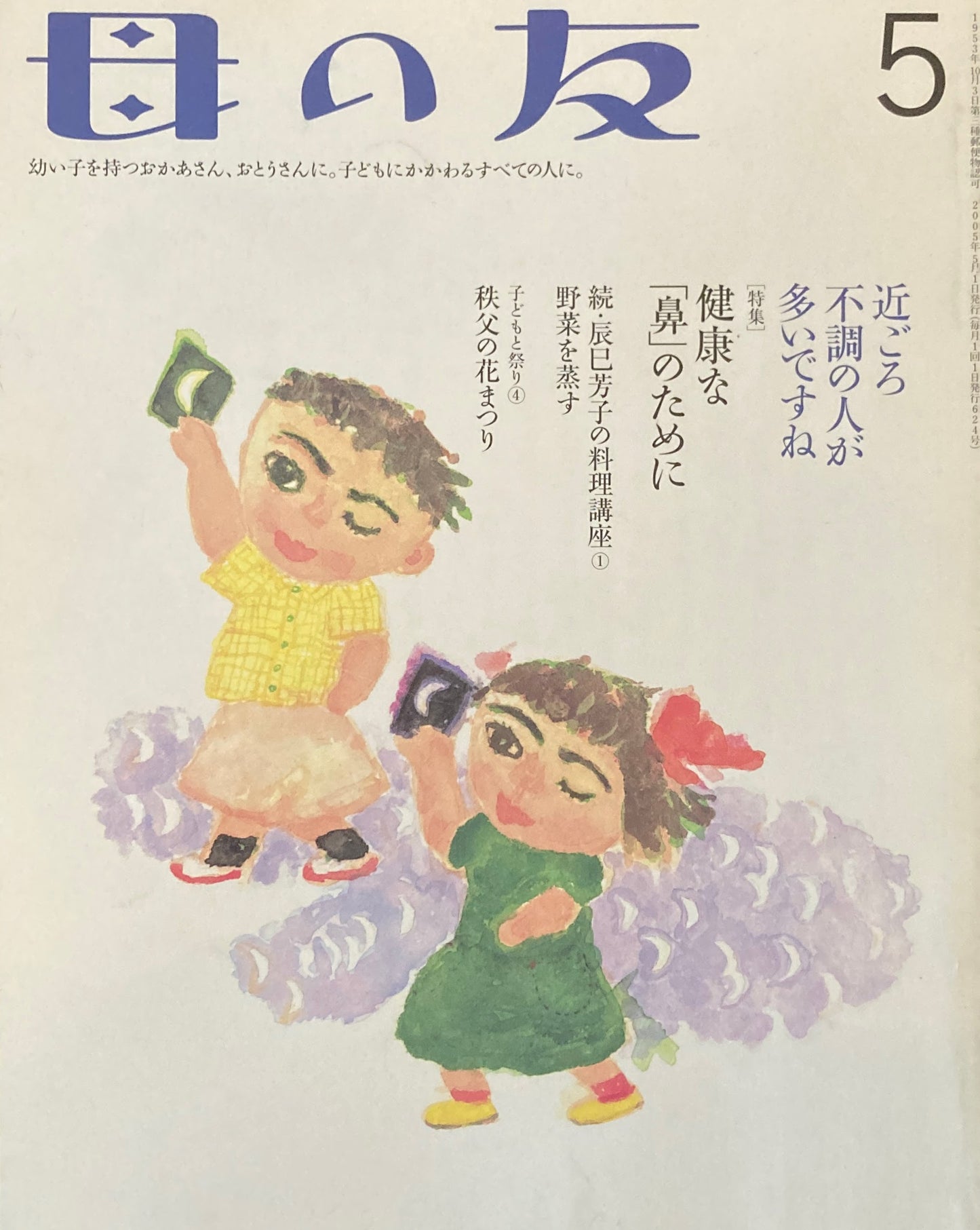 母の友　624号　2005年5月号　健康な「鼻」のために　