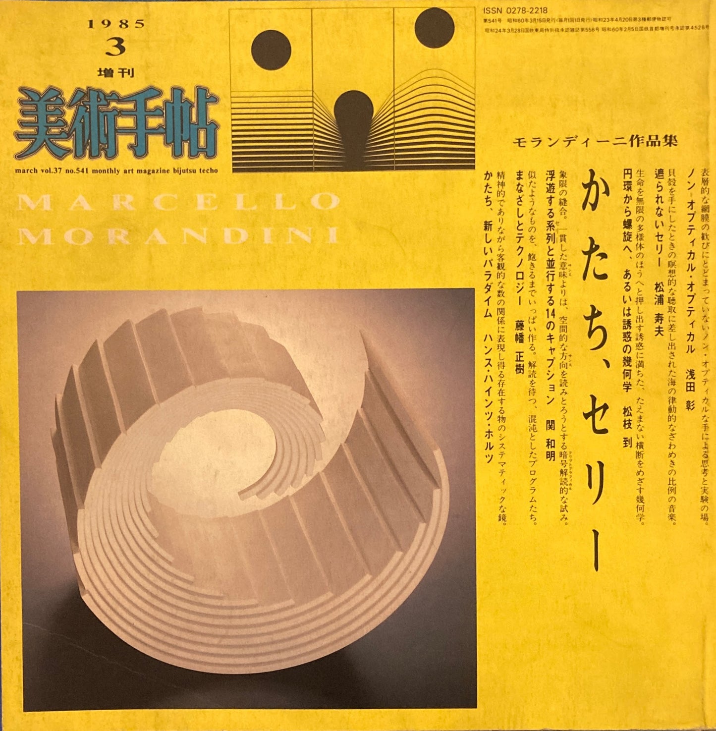 かたち、セリー　モランディーニ作品集　美術手帖　1985年3月号増刊