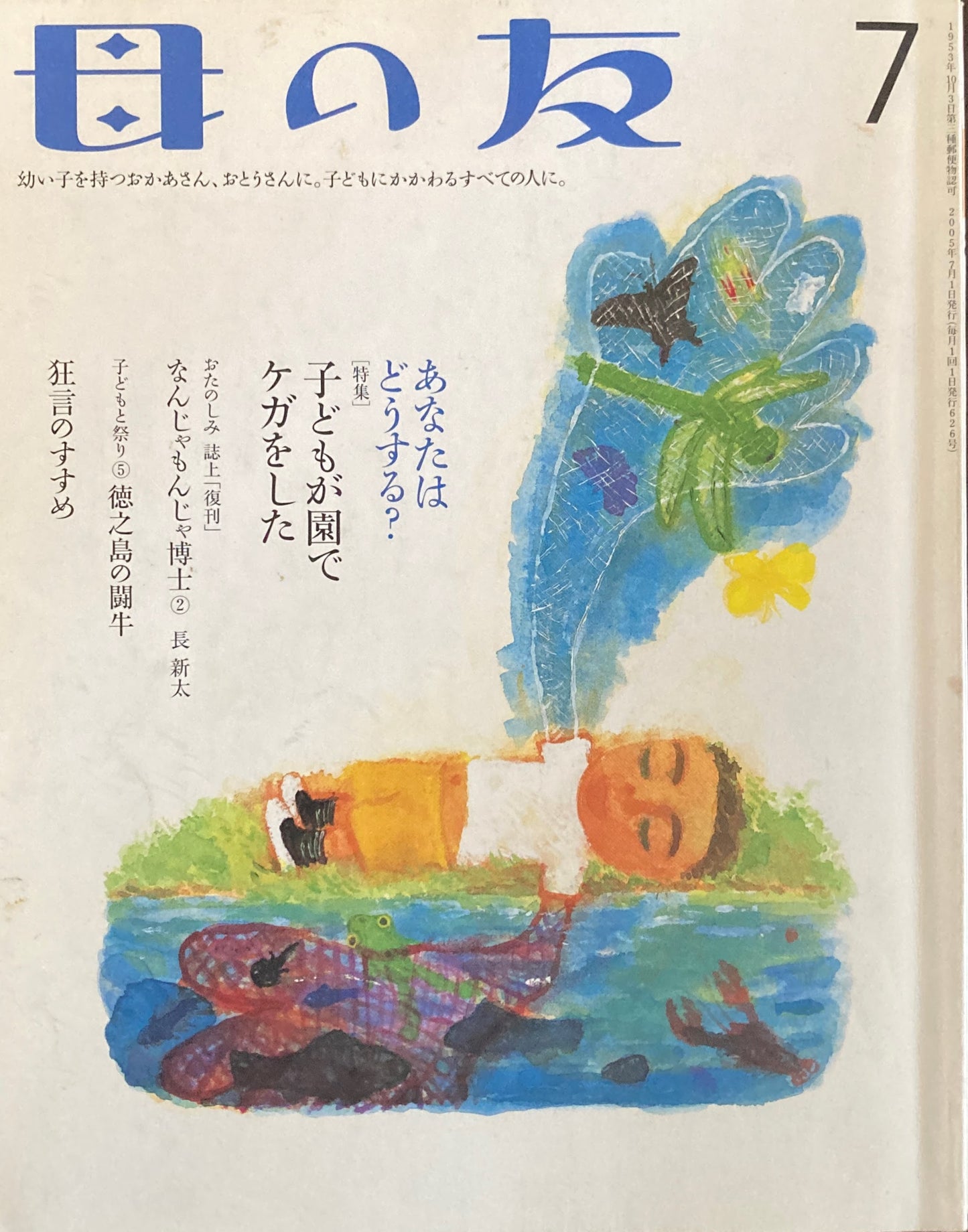 母の友　626号　2005年7月号　子どもが園でケガをした