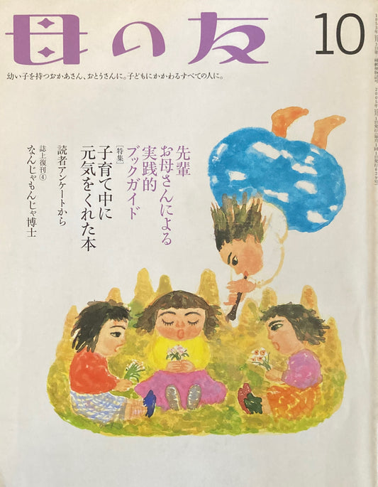 母の友　629号　2005年10月号　子育て中に元気をくれた本　