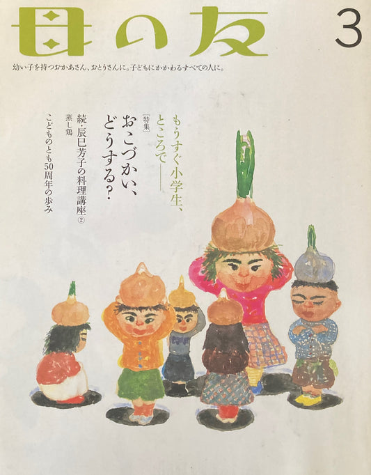 母の友　634号　2006年　3月号　おこづかい、どうする？