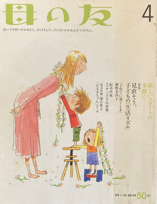 母の友　599号　2003年　4月号　見直そう、子どもの「生活リズム」