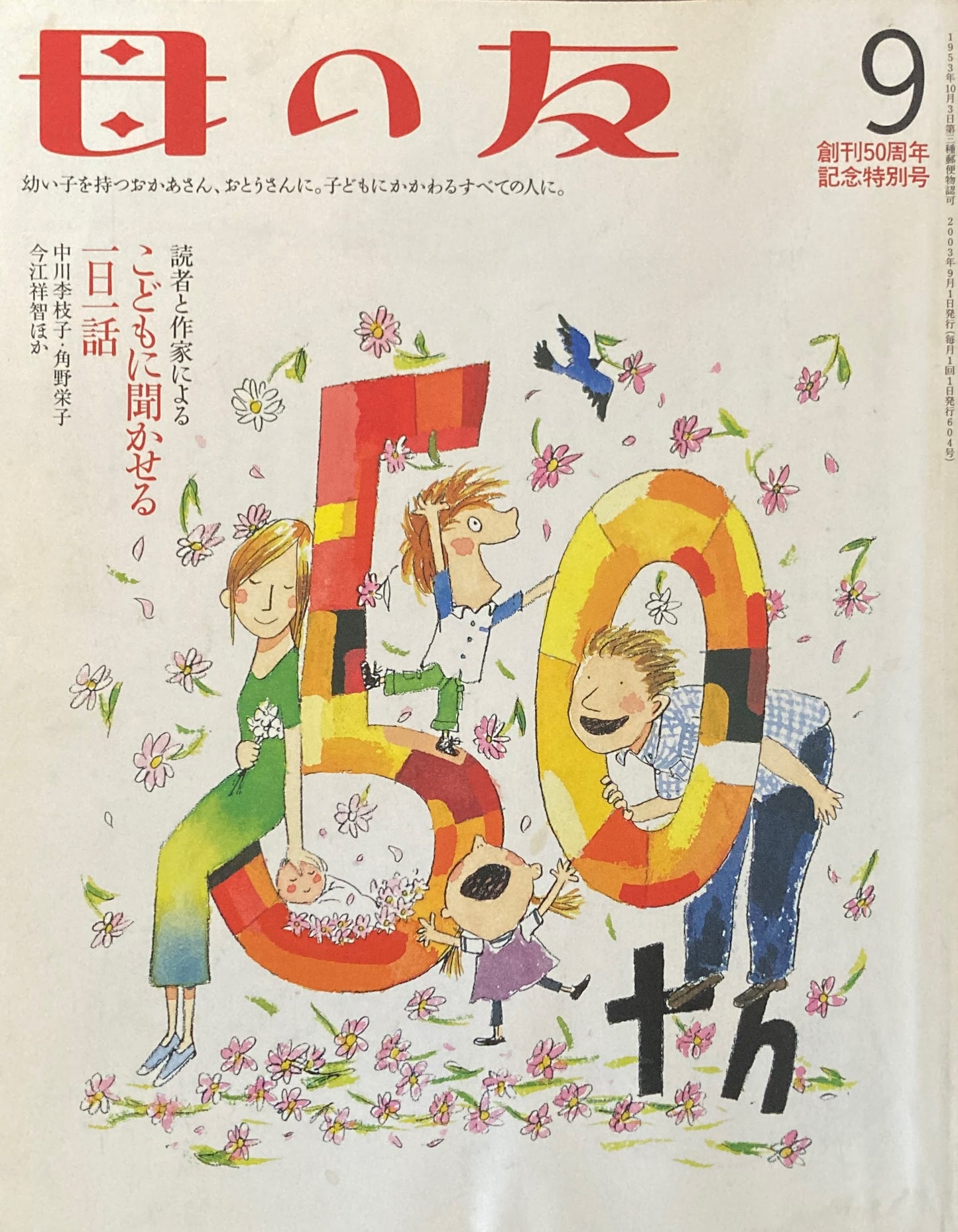 母の友　604号　2003年　9月号　50周年記念特別号　子どもに聞かせる一日一話