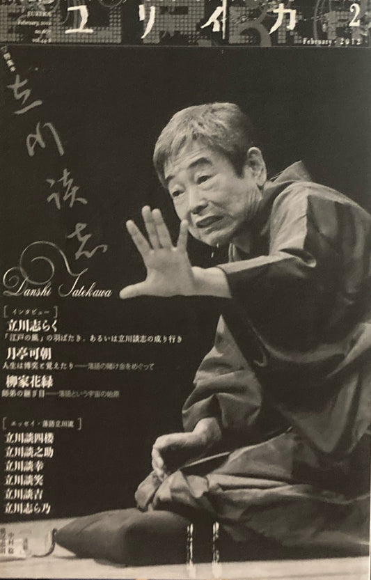 ユリイカ　詩と批評　2012年2月号　立川談志