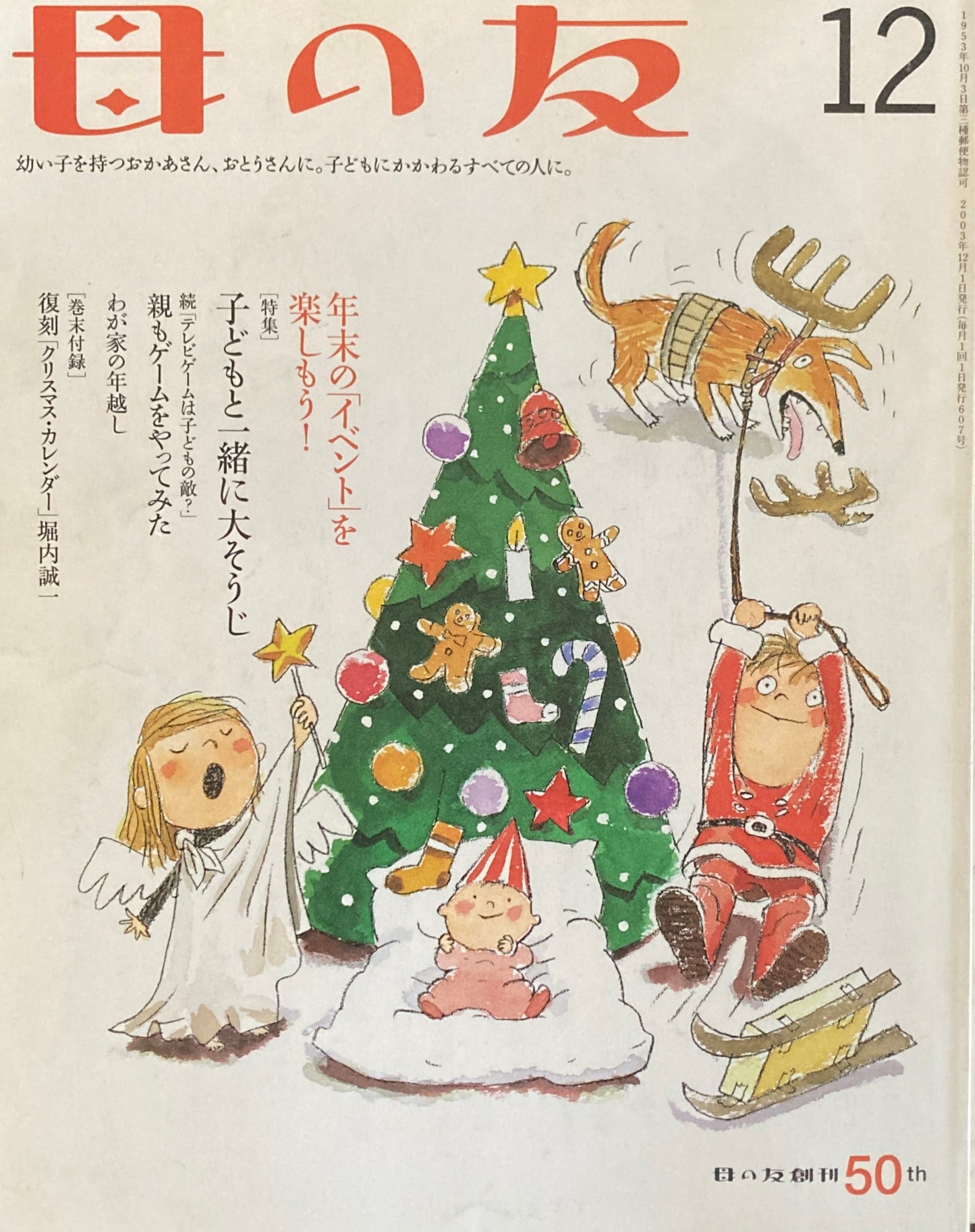 母の友　607号　2003年　12月号　子どもと一緒に大そうじ