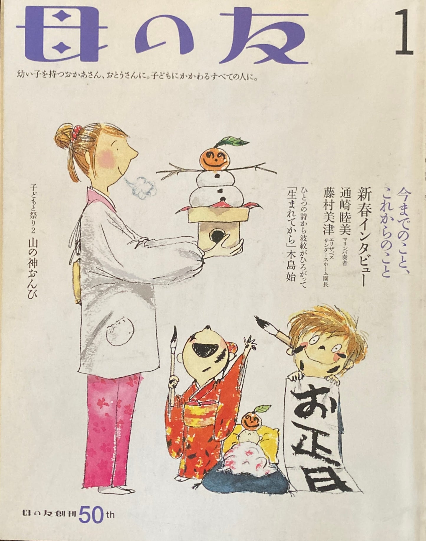 母の友　608号　2004年　1月号　新春インタビュー