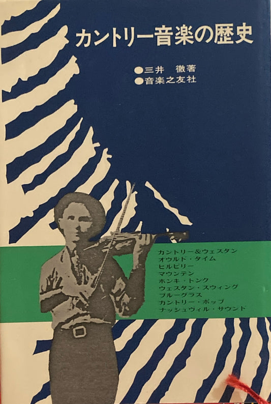 カントリー音楽の歴史　三井徹　