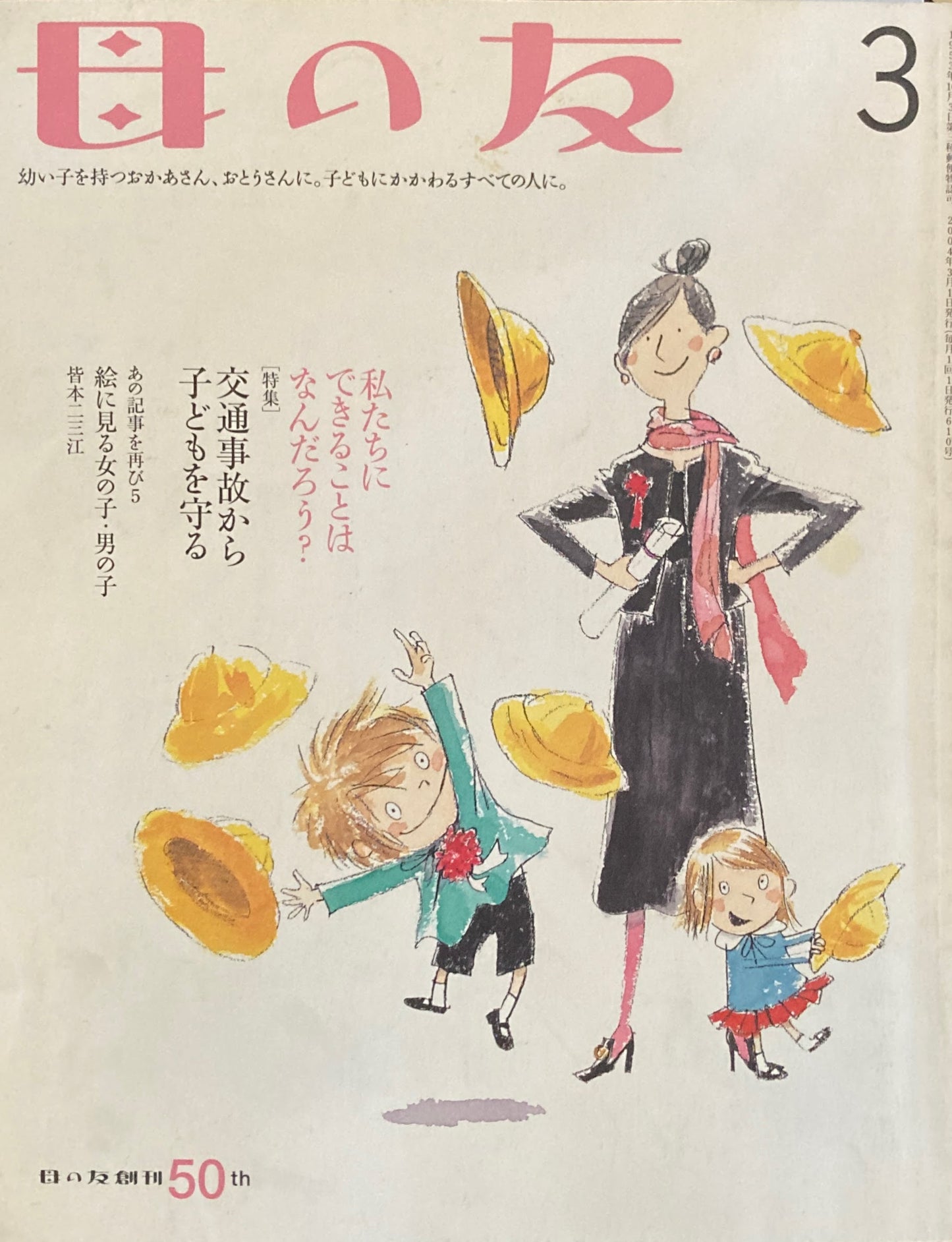 母の友　610号　2004年　3月号　交通事故から子どもを守る