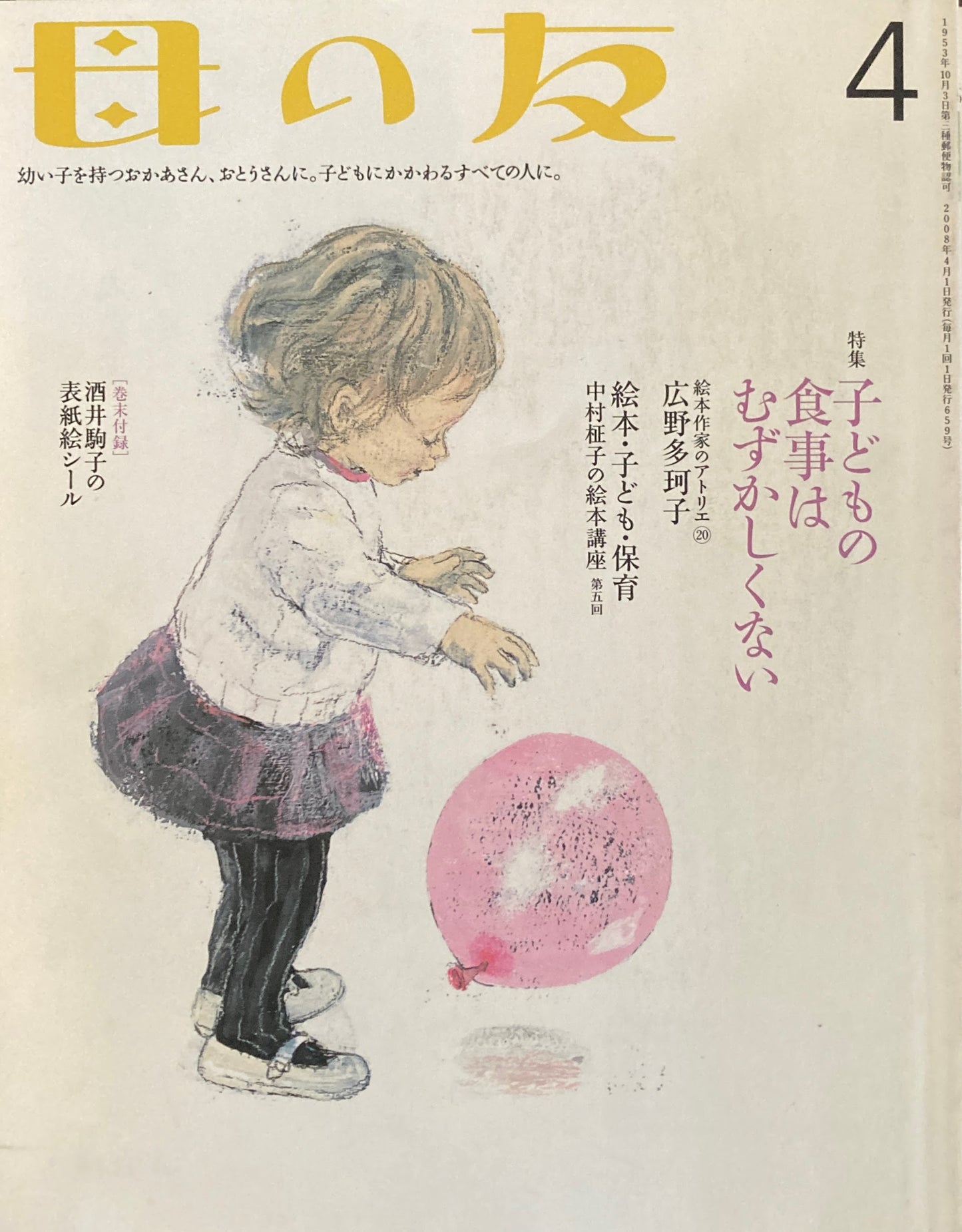 母の友　659号　2008年　4月号　子どもの食事は難しくない