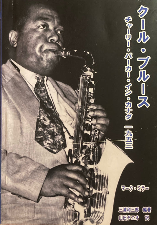 クール・ブルース　チャーリー・パーカー・イン・カナダ　1953　マーク・ミラー