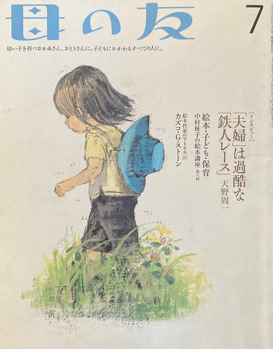 母の友　662号　2008年　7月号　「夫婦」は過酷な「鉄人」レース