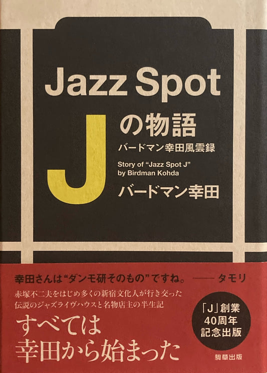 Jazz Spot　Jの物語　バードマン幸田風雲録