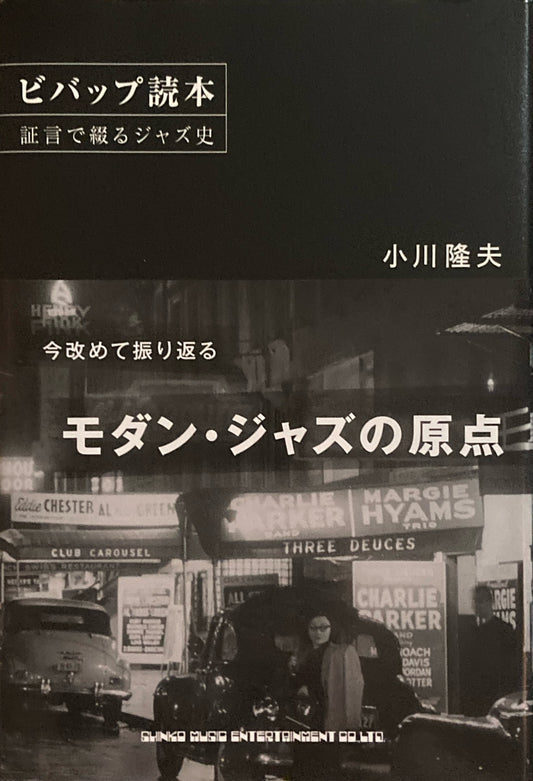 ビバップ読本　証言で綴るジャズ史　小川隆夫　