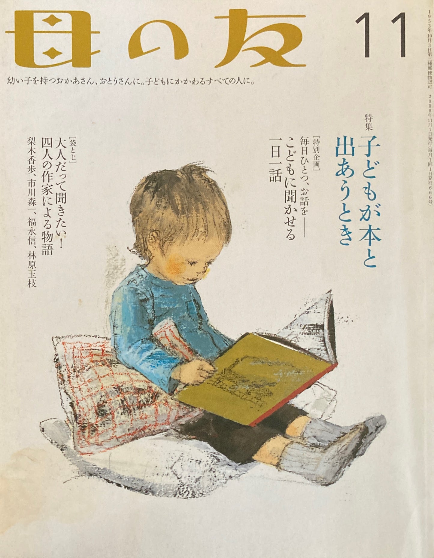 母の友　666号　2008年　11月号　子どもと本が出あうとき