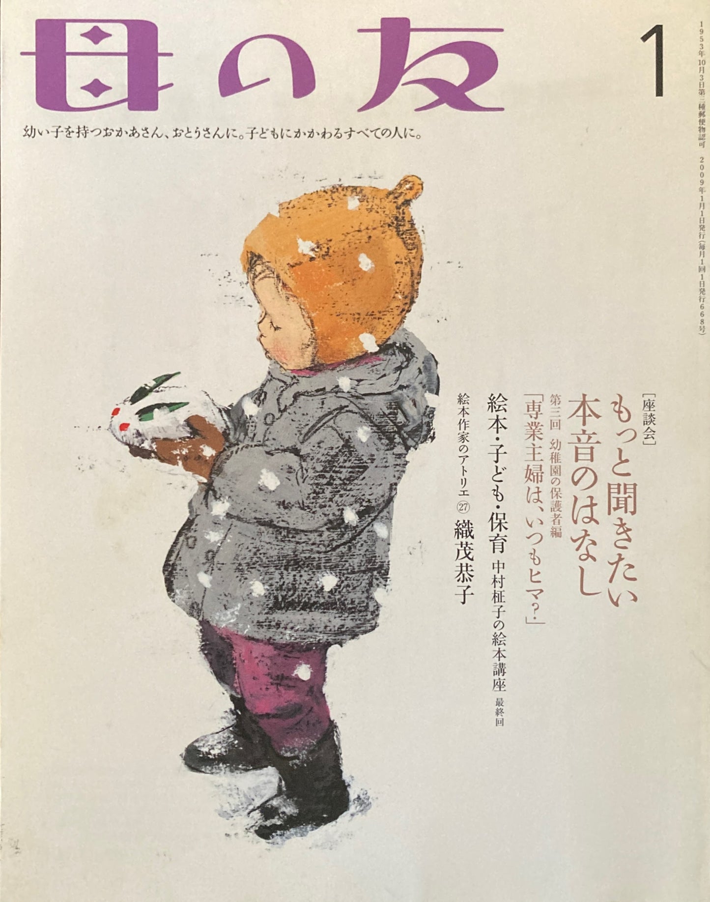 母の友　668号　2009年1月号　もっと聞きたい本音のはなし　