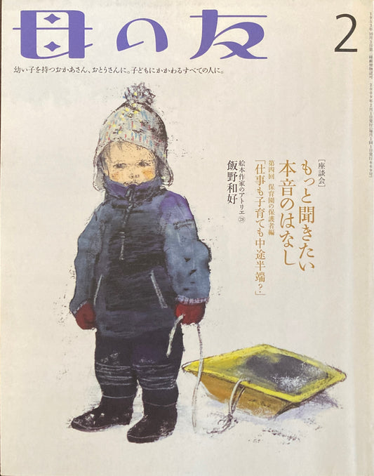 母の友　669号　2009年2月号　もっと聞きたい本音のはなし　［座談会］