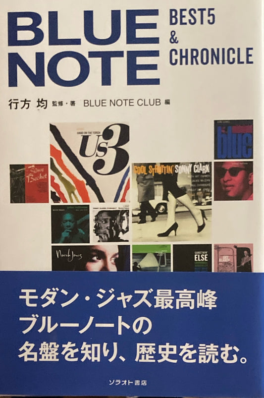 ブルーノート　ベスト５＆クロニクル　行方均　