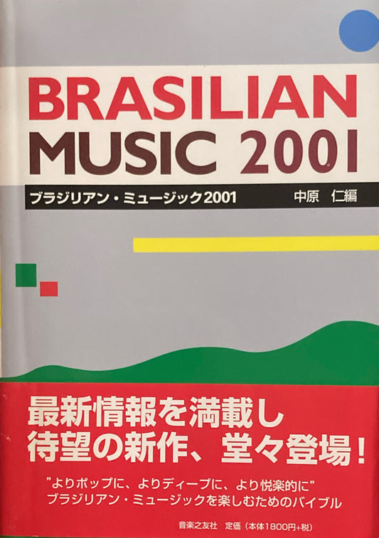 ブラジリアン・ミュージック2001　中原仁編