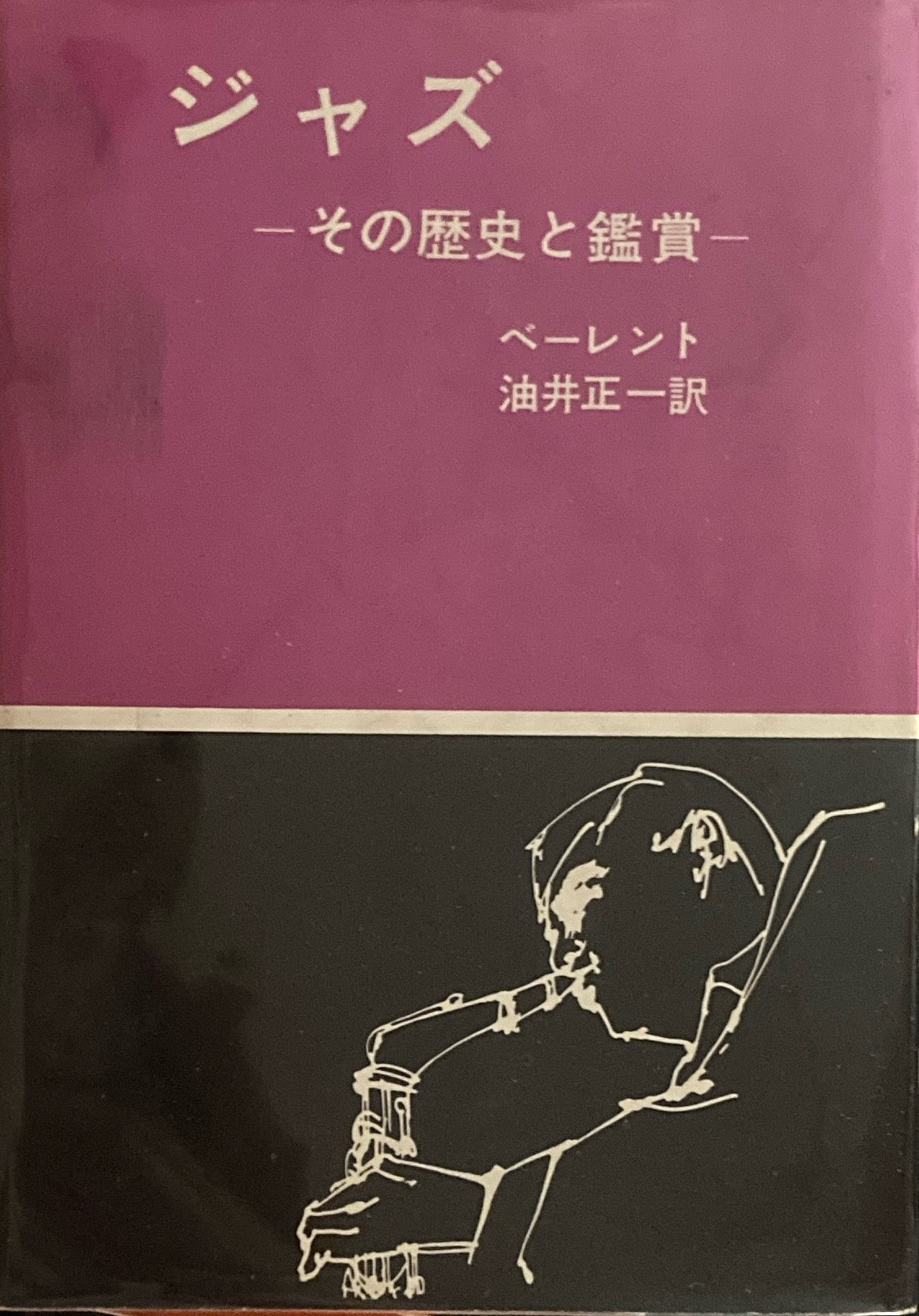 ジャズ　その歴史と鑑賞　ベーレント　油井正一訳