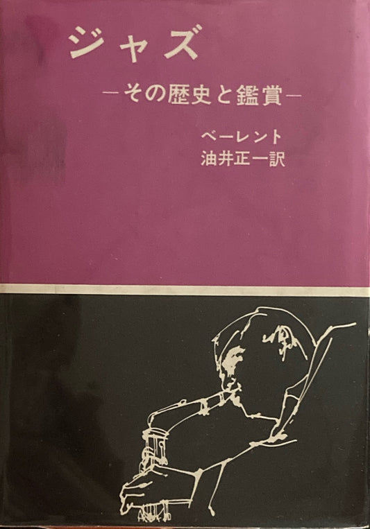 ジャズ　その歴史と鑑賞　ベーレント　油井正一訳