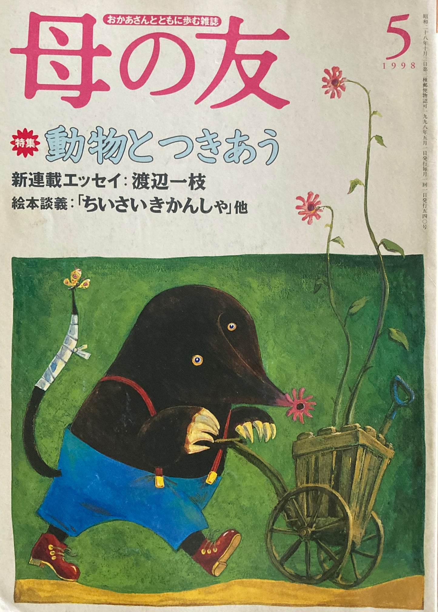 母の友　540号　1998年　5月号　動物とつきあう