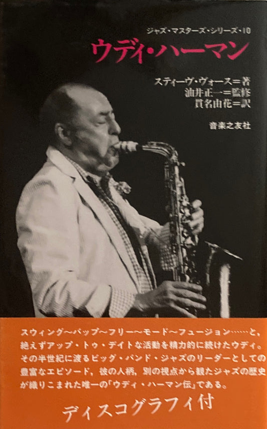 ウディ・ハーマン　ジャズ・マスターズ・シリーズ10