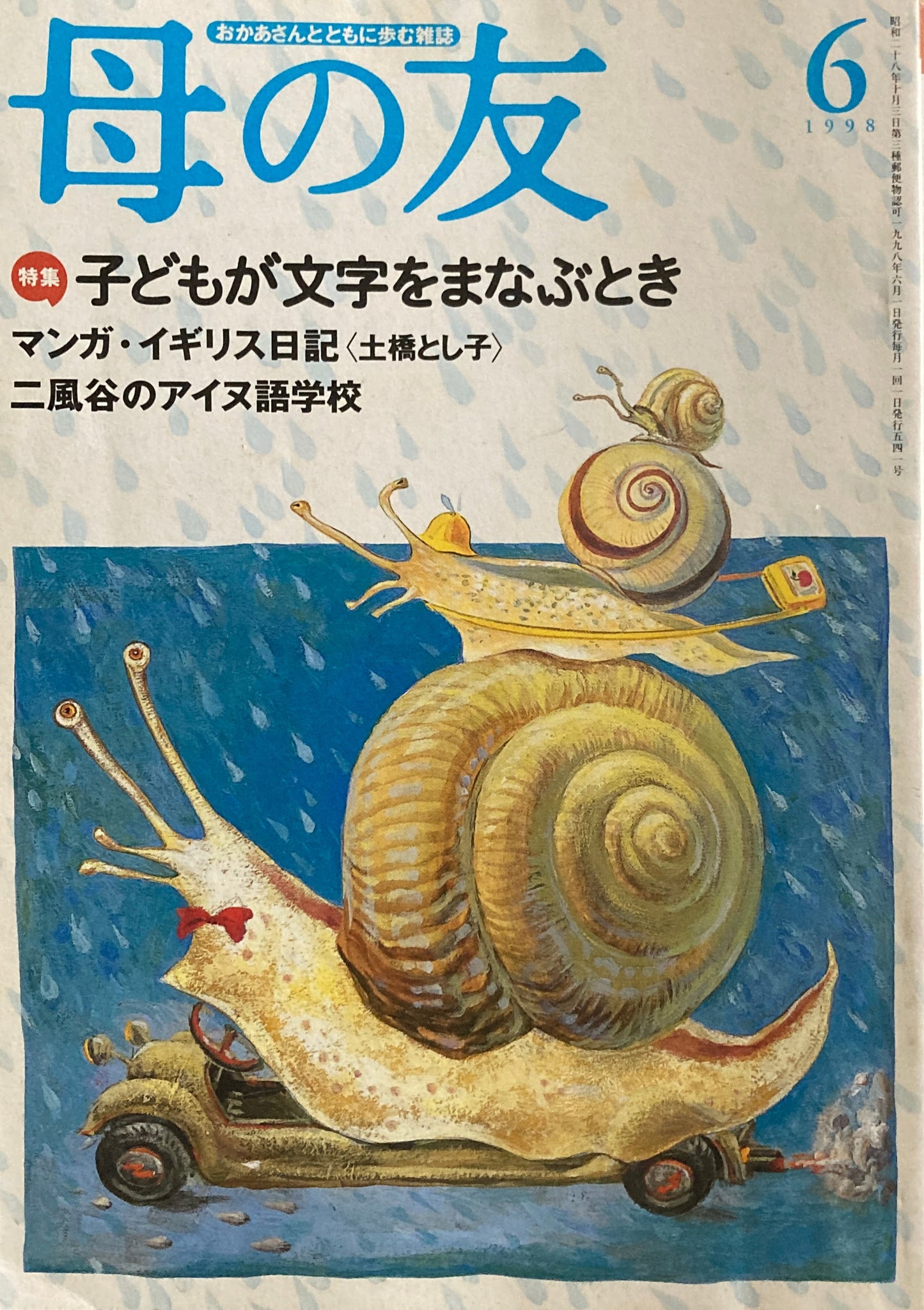 母の友　541号　1998年　6月号　子どもが文学をまなぶとき