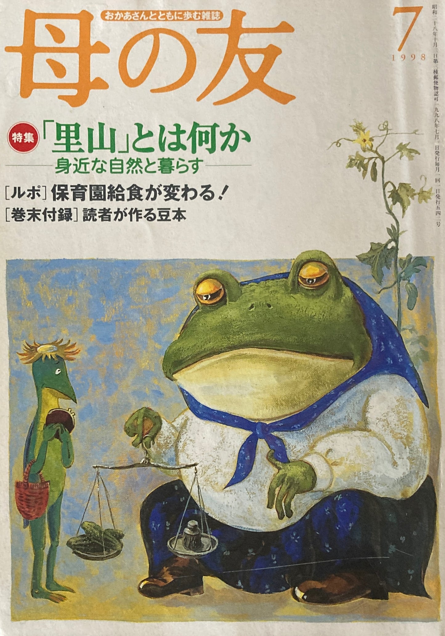 母の友　542号　1998年　7月号　「里山」とは何か　身近な自然と暮らす