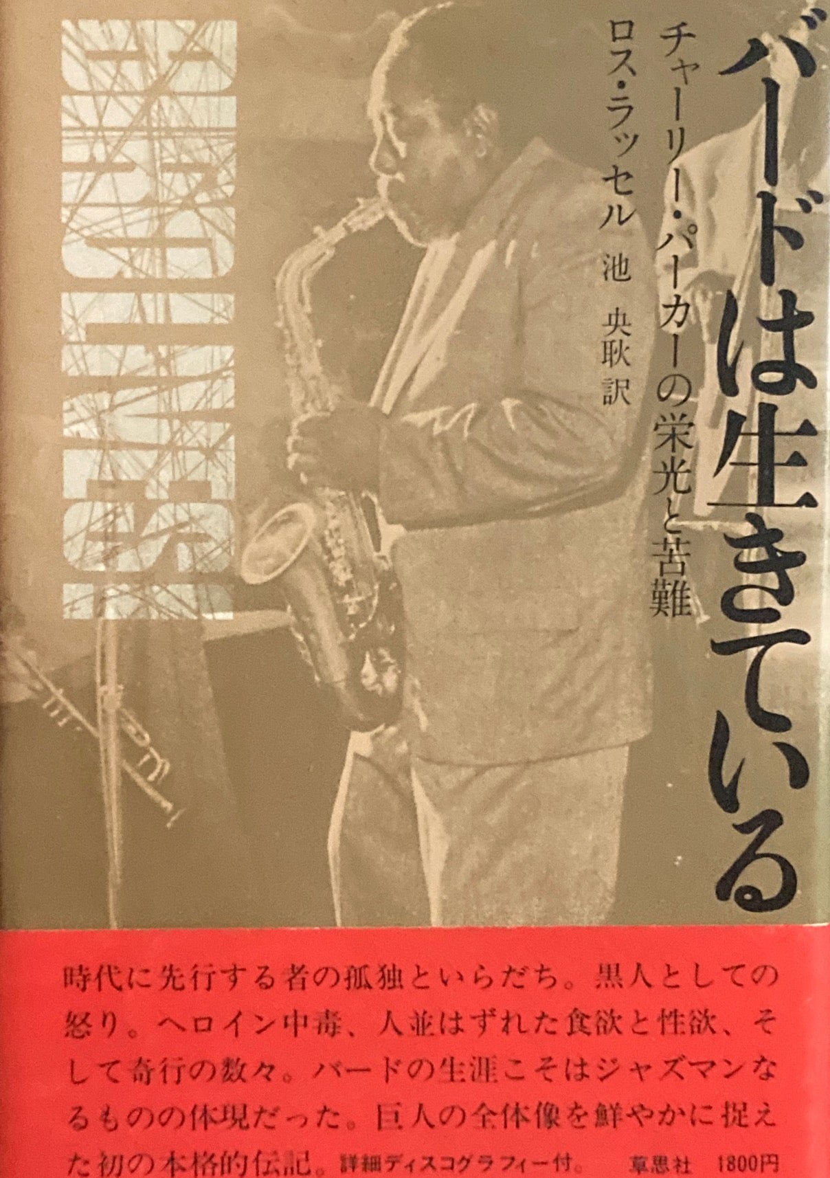 バードは生きている　チャーリー・パーカーの栄光と苦難　ロス・ラッセル