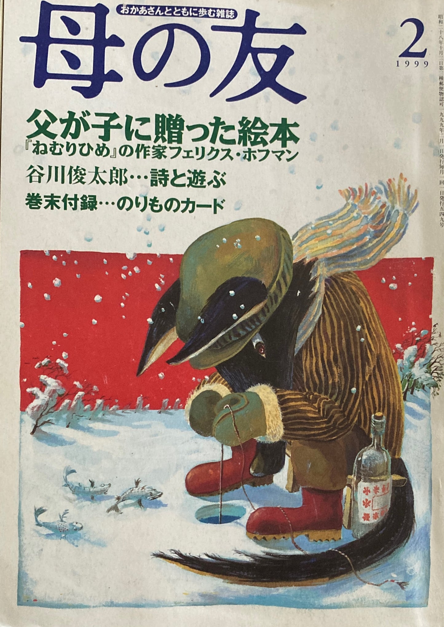 母の友　549号　1999年　2月号　父が子に贈った絵本