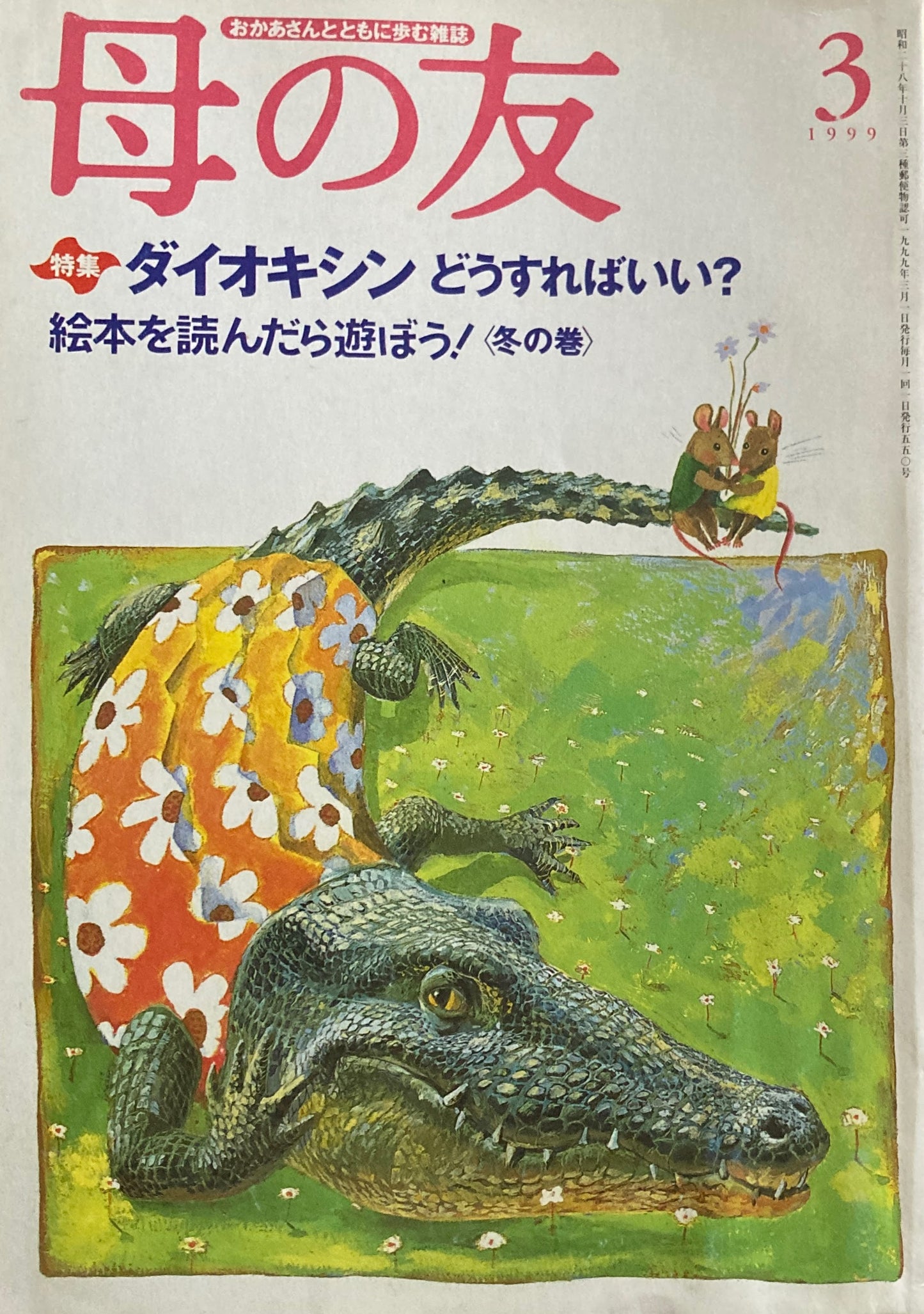 母の友　550号　1999年　3月号　ダイオキシンどうすればいい？