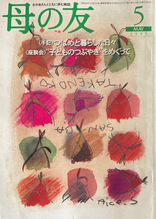 母の友　504号　1995年　5月号　ルポ・南アフリカに本を贈り続けて
