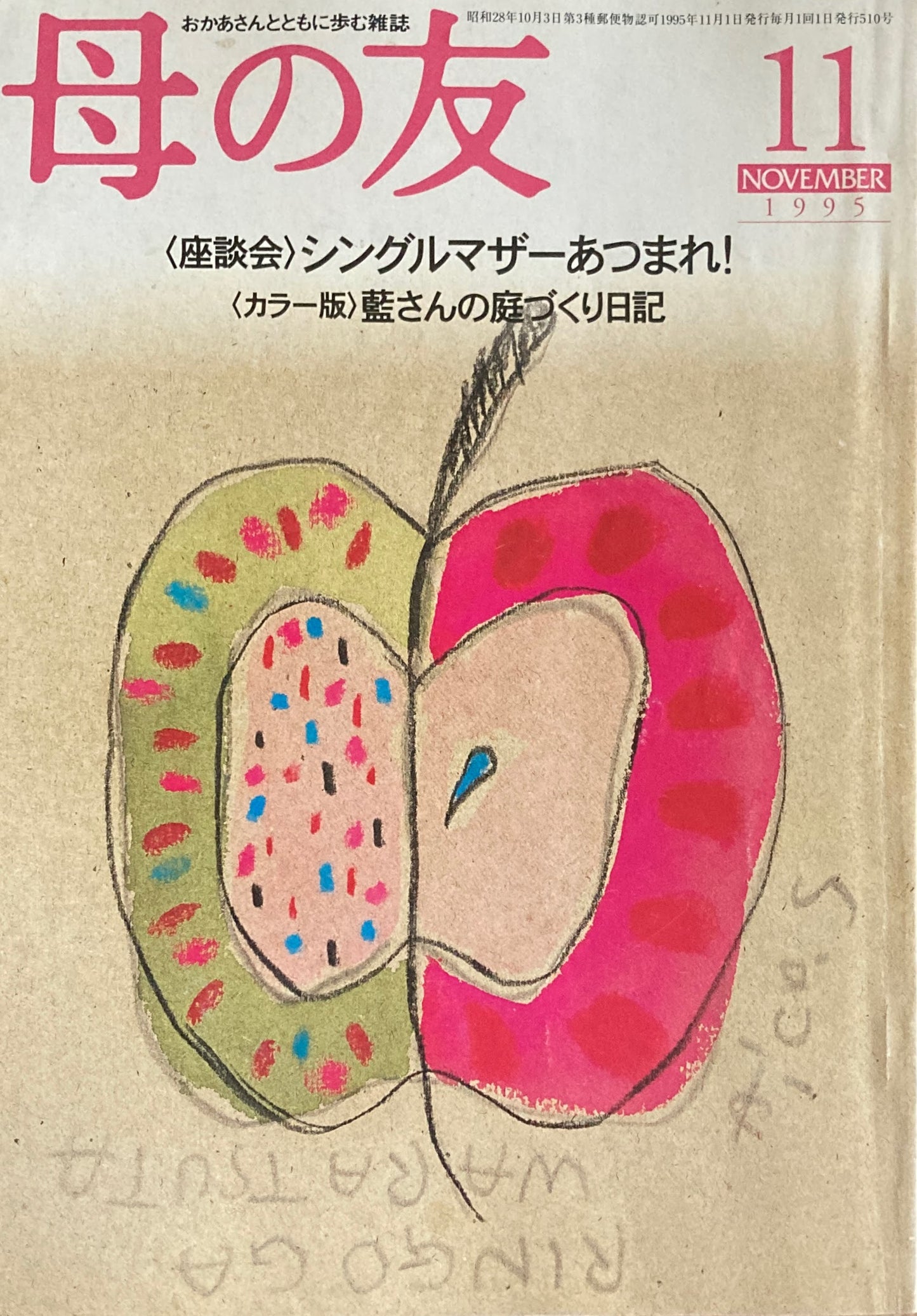 母の友　510号　1995年　11月号　座談会・シングルマザーあつまれ！