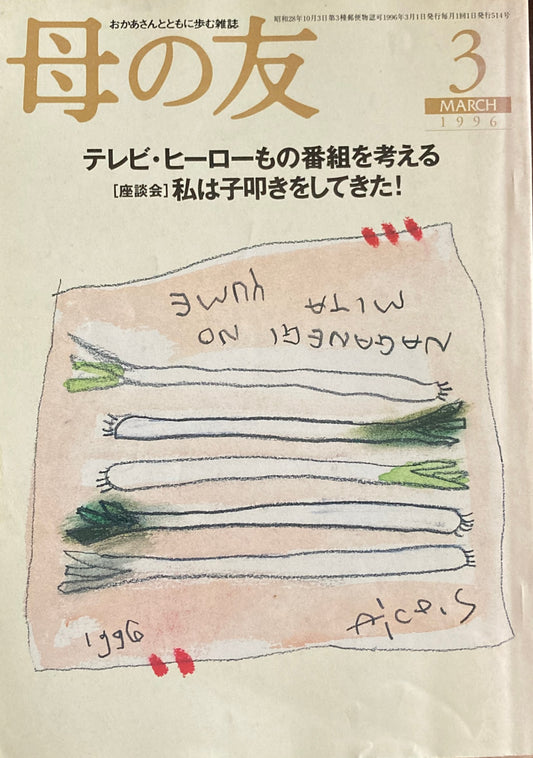 母の友　514号　1996年　3月号　テレビ・ヒーローもの番組を考える