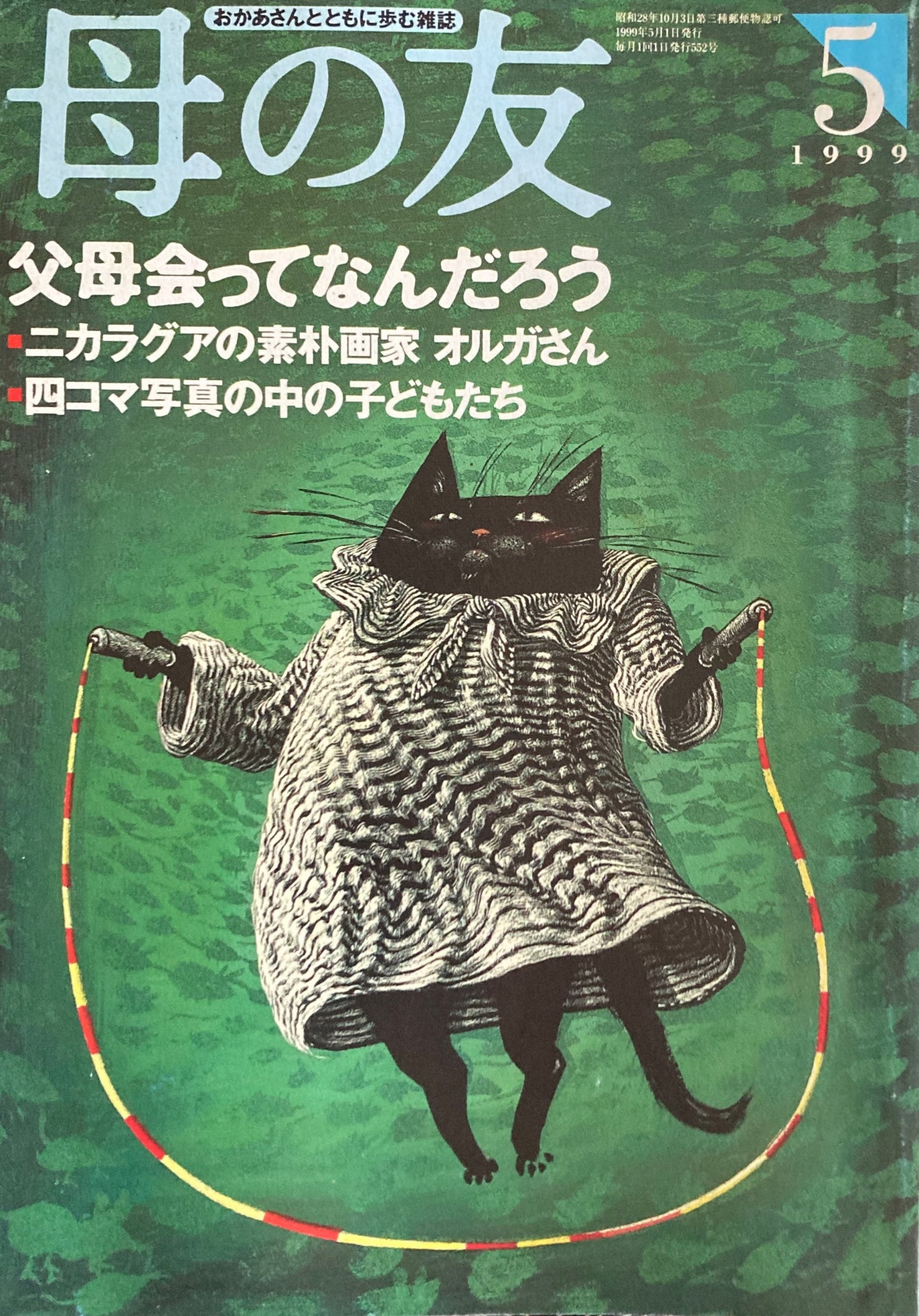 母の友　552号　1999年　5月号　父母会ってなんだろう