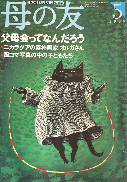 母の友　552号　1999年　5月号　父母会ってなんだろう