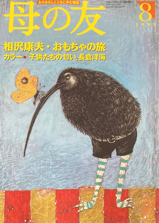 母の友　555号　1999年　8月号　相沢康夫・おもちゃの旅