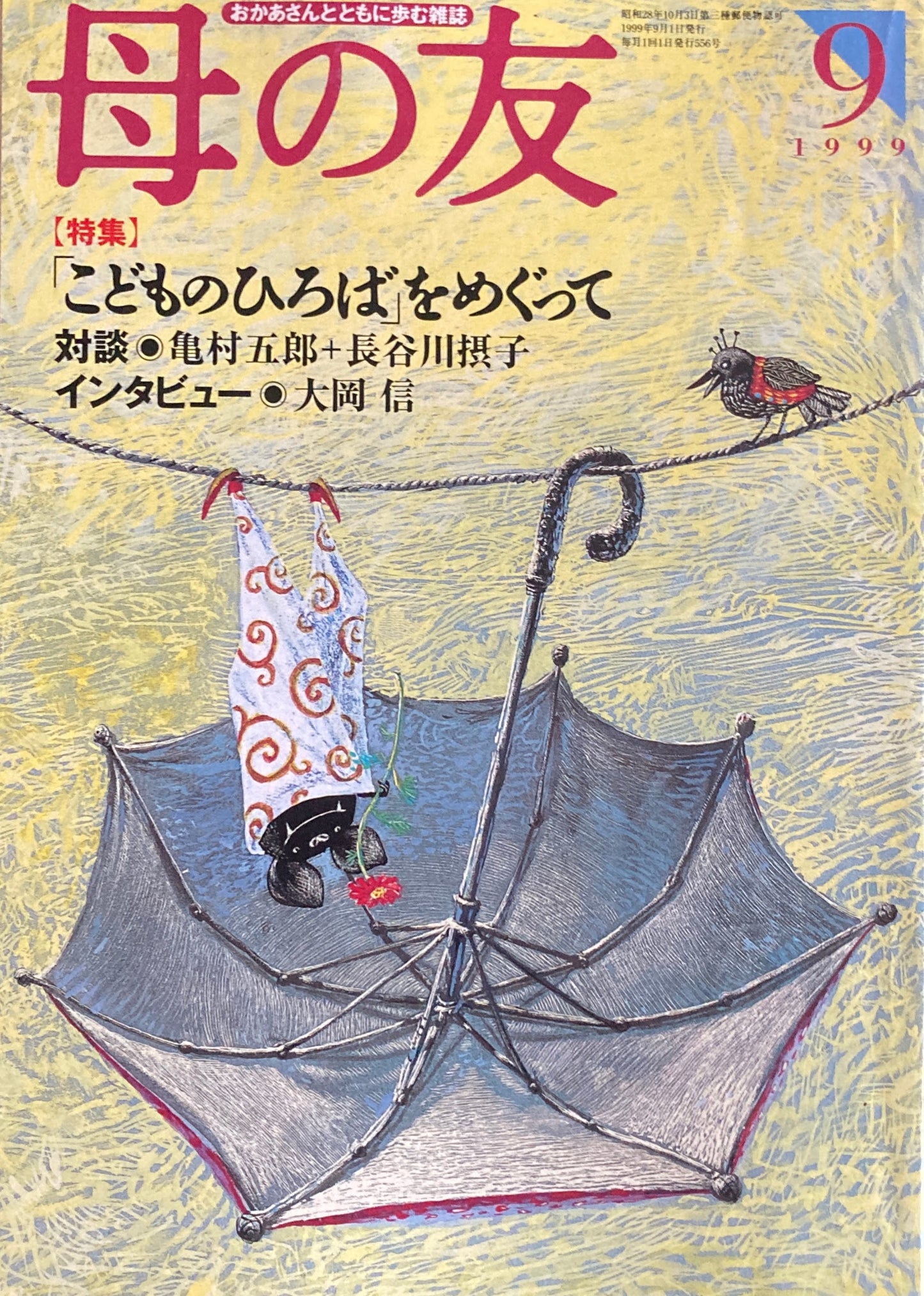 母の友　556号　1999年　9月号　「子どものひろば」をめぐって