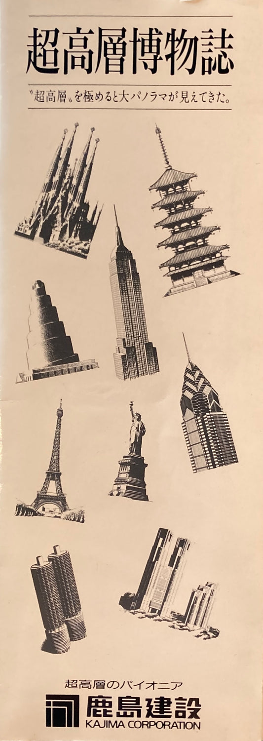 超高層博物誌　鹿島建設広報室　