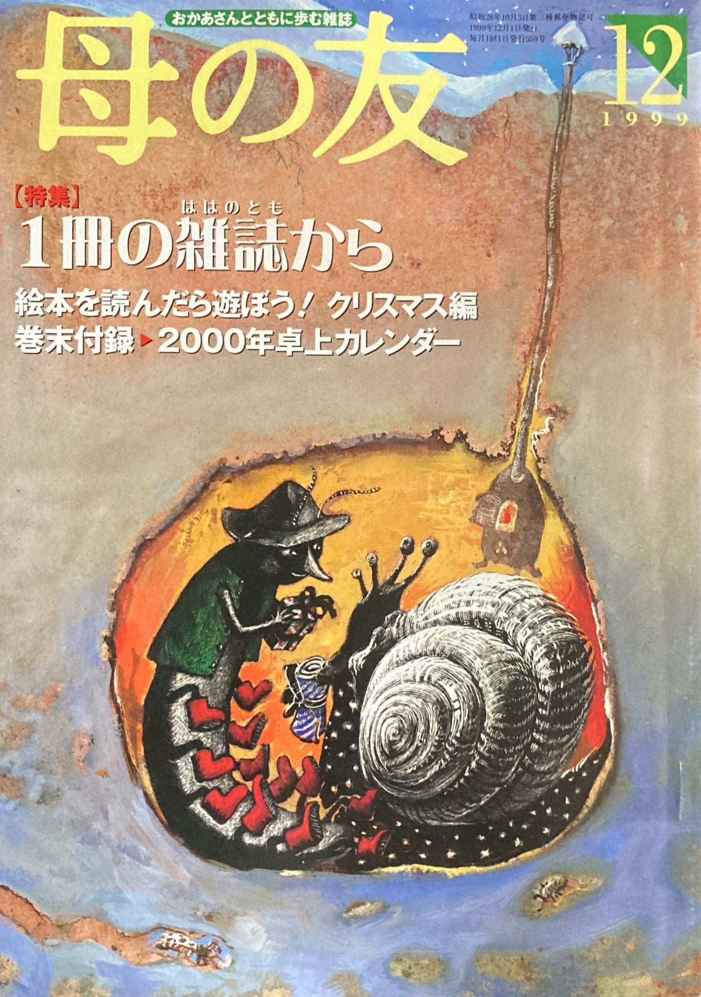 母の友　559号　1999年　12月号　一冊の雑誌から