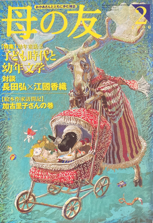 母の友　561号　2000年　2月号　子ども時代と幼年文学