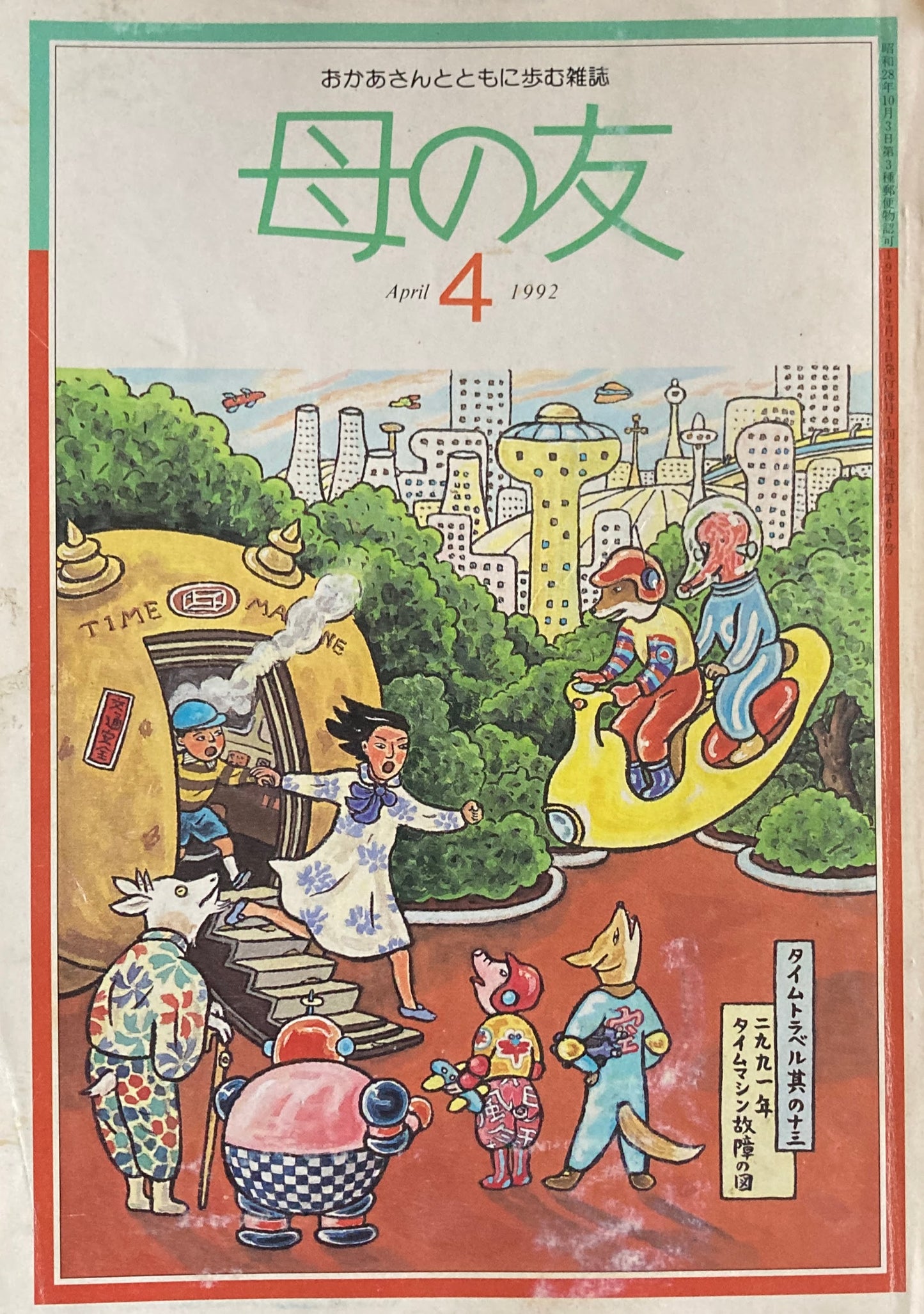 母の友　467号　1992年　4月号　連載・絵本の森へ