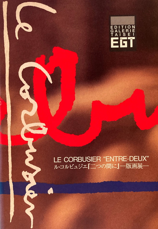ル・コルビュジエ『二つの間に』版画展　ギャルリー・タイセイ