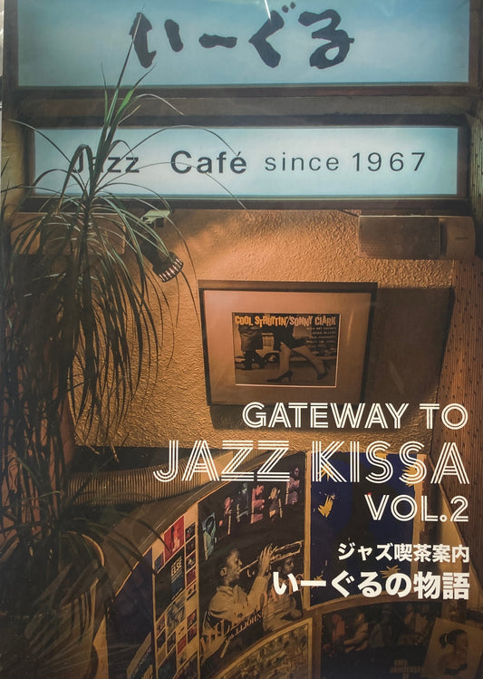 ジャズ喫茶案内VOL.2　いーぐるの物語　