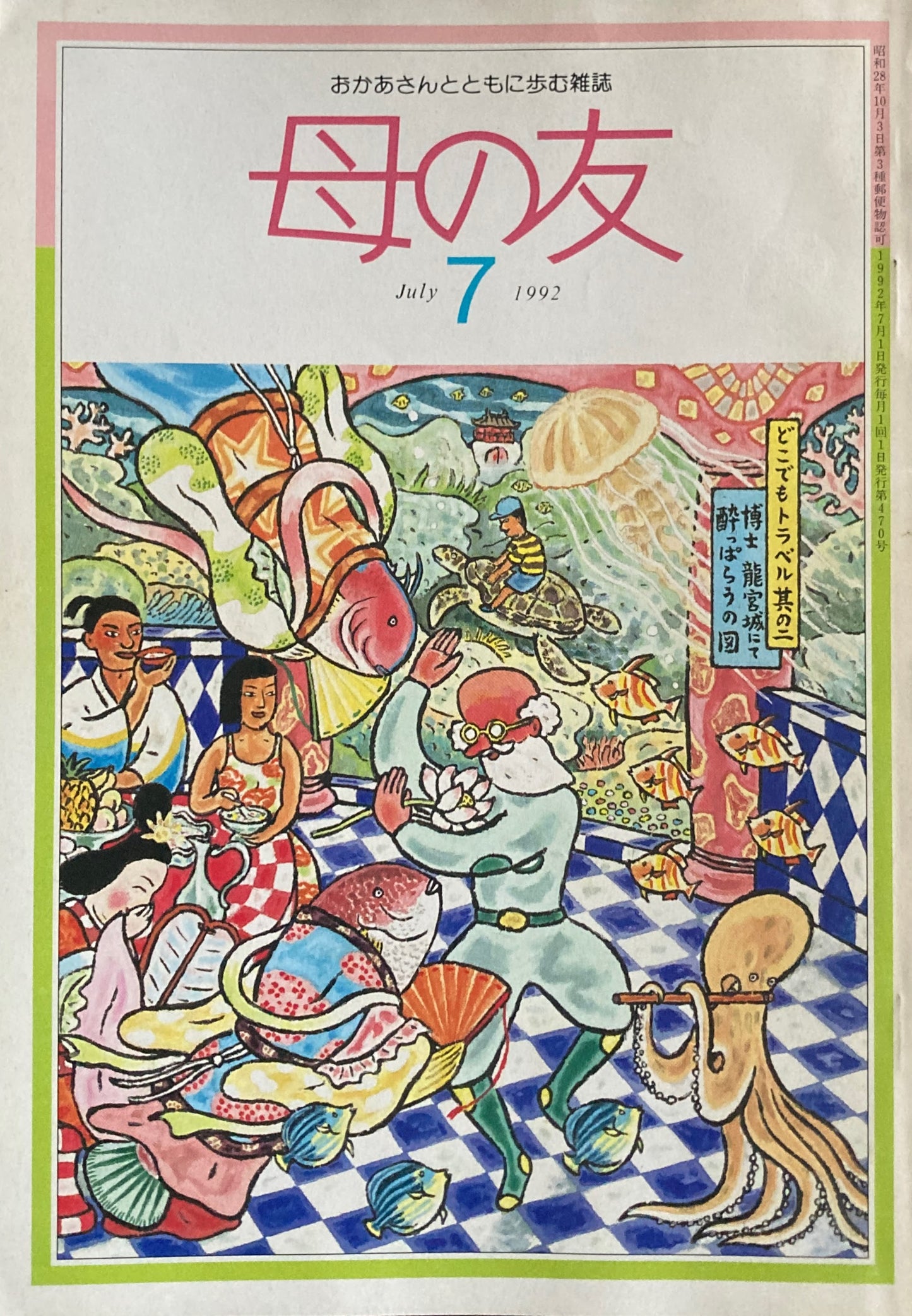 母の友　470号　1992年　7月号　どうしてますか？子ども部屋